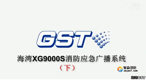 長春海灣GST XG9000S消防應急廣播系統的技術調試gstcp（下）